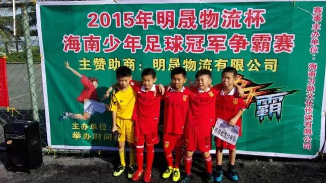 2015“明晟物流杯”第二届海南少年足球冠军争霸赛9月开战啦